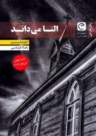 النا می داند (نامزد نهایی من بوکر 2022)