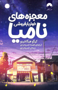 معجزه های خواربار فروشی نامیا