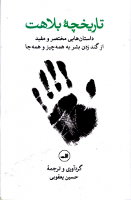 تاریخچه بلاهت (داستان هایی مختصر و مفید از گند زدن بشر به همه چیز و همه جا)