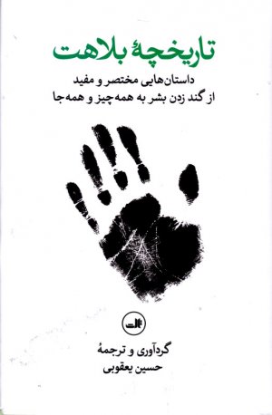 تاریخچه بلاهت (داستان هایی مختصر و مفید از گند زدن بشر به همه چیز و همه جا)