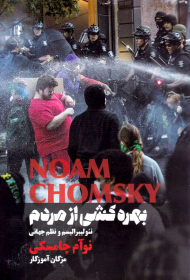 بهره کشی از مردم (نئولیبرالیسم و نظم جهانی)