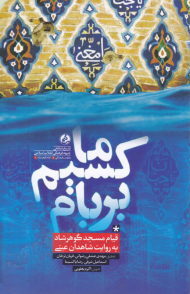 ماکسیم بر بام (قیام مسجد گوهرشاد به روایت شاهدان عینی)