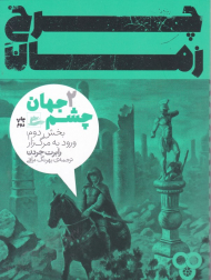 چرخ زمان 2 (ورود به مرگ زار)