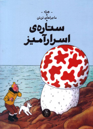 ستاره اسرارآمیز (ماجراهای تن تن)