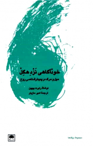 خودآگاهی نزد هگل(میل و مرگ در پدیدار شناسی روح)