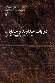 در باب خداوند و خدایان (مصر، اسرائیل و ظهور تک خدایی)