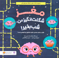 مغز شگفت انگیز من، شب بخیر! (وقتی در خواب هستی، مغزت مشغول چه کارهایی است؟)