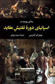 زندگی روزمره در اسپانیای دوره تفتیش عقاید