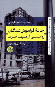 خانه فراموش شدگان (روایتی از مهاجرت)