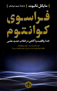 فراسوی کوانتوم (خدا، واقعیت و آگاهی در انقلاب جدید علمی)