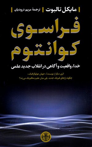 فراسوی کوانتوم (خدا، واقعیت و آگاهی در انقلاب جدید علمی)