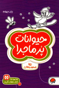 حیوانات پر ماجرا (تصاویر پنهان-کتاب های گردو6)