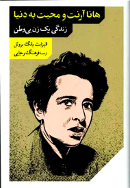 هانا آرنت و محبت به دنیا