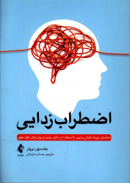 اضطراب زدایی (شکستن چرخه نگرانی و ترس با استفاده از دانش جدید و روش های مغز محور)