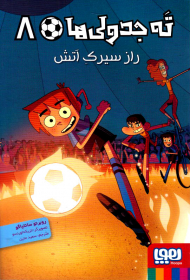 ته جدولی ها 8 (راز سیرک آتش)