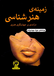 زمینه هنرشناسی (درآمدی بر جهان نگری هنری)