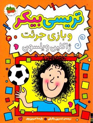 تریسی بیکر و بازی جرئت