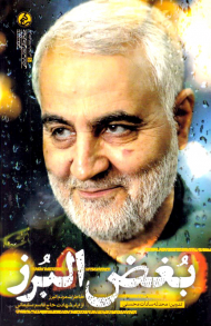 بغض البرز (خاطرات مردم البرز از ایام شهادت حاج قاسم سلیمانی)