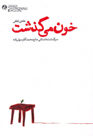 خون می گذشت (سرگذشت داستانی حاج محمد آقا رسول زاده)