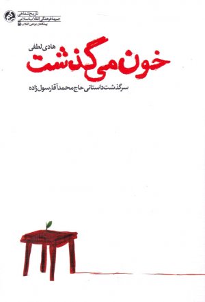 خون می گذشت (سرگذشت داستانی حاج محمد آقا رسول زاده)