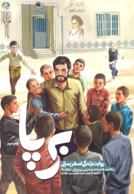 برپا (روایت زندگی اصغر بمانی.معلم، هنرمند و مربی پرورشی دهه 60)