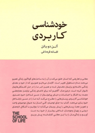 خودشناسی کاربردی (مدرسه زندگی)
