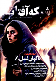 شبکه آفتاب 63 (بهمن1401)