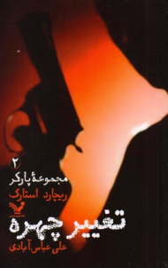 تغییر چهره (مجموعه پارکر 2)