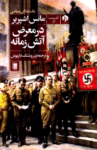 در معرض آتش زمانه