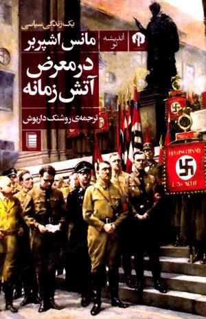 در معرض آتش زمانه
