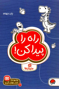 راه را پیدا کن (مارپیچ ها- کتاب های گردو13)