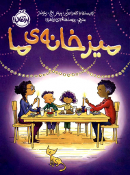 میز خانه ما