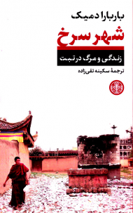 شهر سرخ (زندگی و مرگ در تبت)