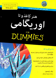 هنر کاغذ و تا اوریگامی (کتاب های دامیز)