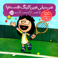 من بیلی جین کینگ هستم!