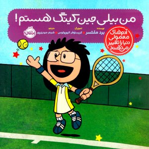 من بیلی جین کینگ هستم!