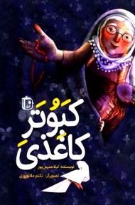 کبوتر کاغذی