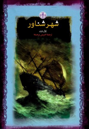 شهر شناور