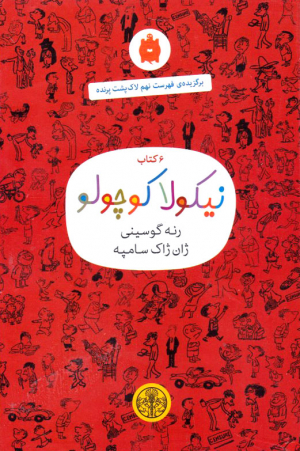 نیکولا کوچولو (6 کتاب)