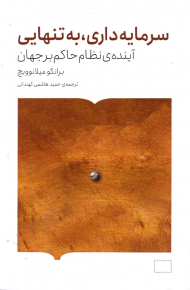 سرمایه داری، به تنهایی (آینده نظام حاکم بر جهان)