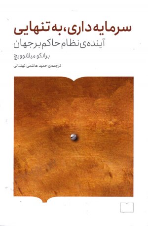 سرمایه داری، به تنهایی (آینده نظام حاکم بر جهان)