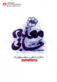 معلم حسابی (خاطرات شفاهی صدیقه جعفری نیک)