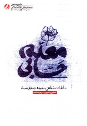 معلم حسابی (خاطرات شفاهی صدیقه جعفری نیک)