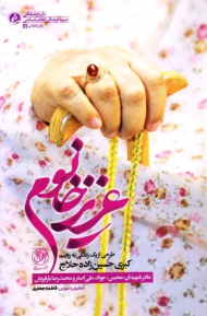 عزیز خانوم(طرحی از یک زندگی به روایت کبری حسین زاده حلاج)