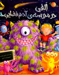 الفی در مدرسه آدم فضایی ها ( جلد 3)