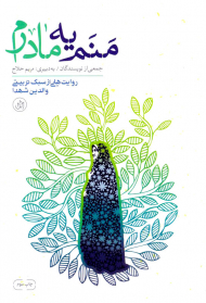 منم یه مادرم(روایت هایی از سبک تربیتی مادران شهدا)