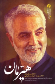 هیرمان(خاطرات مردم لرستان از ایام شهادت حاج قاسم سلیمانی)