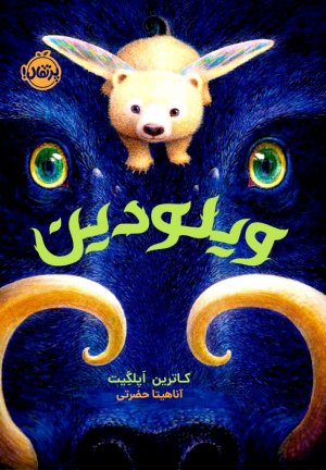 ویلودین