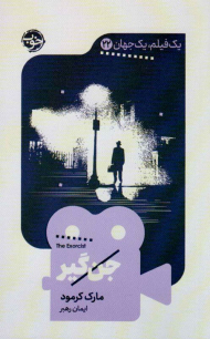 جن گیر (یک فیلم ، جهان22)