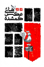 عکس های گمشده